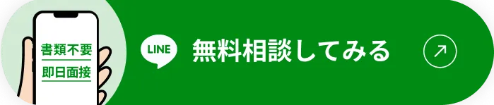 LINEで無料相談