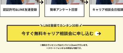 転職の無料相談をするボタンをタップ