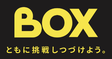 BOX ともに成長しつづけよう