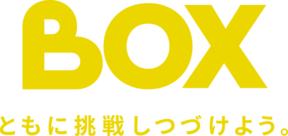 BOX ともに成長しつづけよう