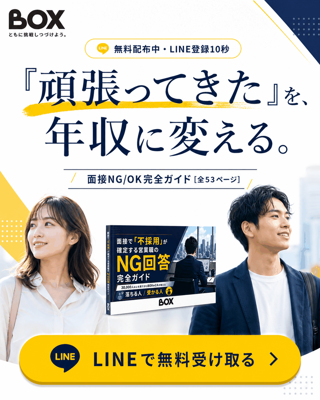 営業職向け 面接NG/OK完全ガイド