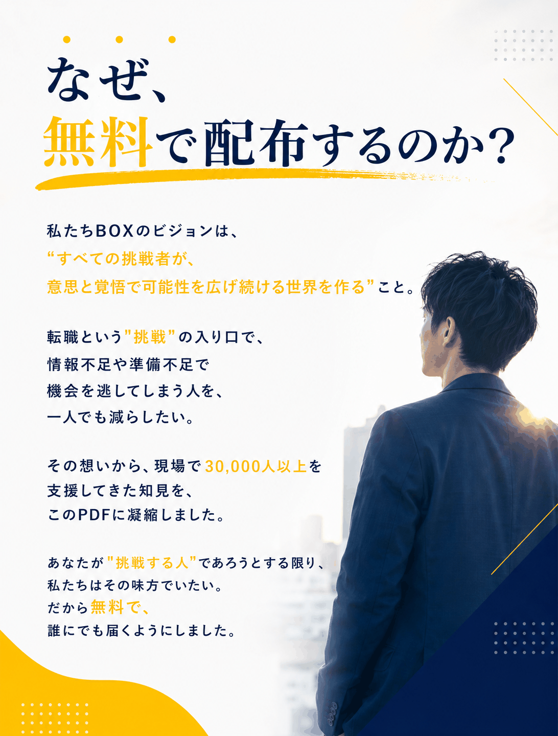 なぜ、無料で配布するのか?