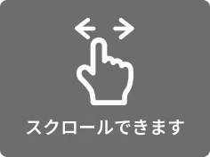スクロール案内